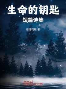 生命的钥匙作者是谁