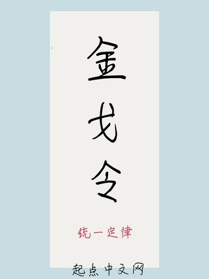 金戈令