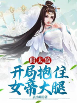 开局自曝假太监女帝乐疯了
