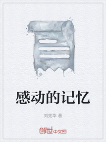 感动的记忆作文600字初中