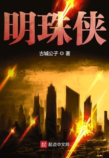 明珠侠 古城公子
