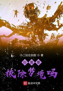 你需要拔除梦境吗 小二站住别跑