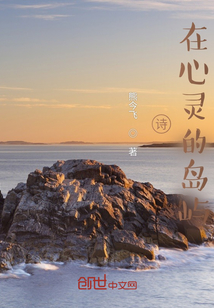 赞美诗歌,在我心灵的深处