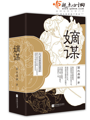 嫡谋讲的什么