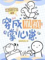四爷云养崽崽成了清宫团宠百度云