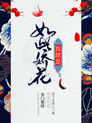 我就是如此娇花男主是谁