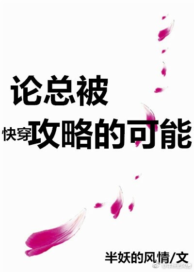 论总被攻略的可能[快穿]