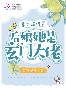 算卦送鸡蛋,后娘她是玄门大佬 笔趣阁