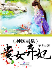 神医灵泉:贵女弃妃