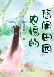 农媳的悠闲田园全文免费阅读