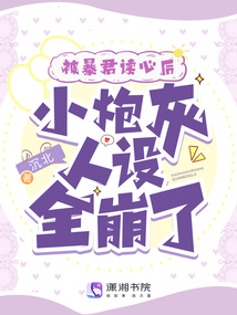 被暴君读心后,小炮灰人设全崩了全文免费阅读