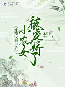 嫁糙汉猎户后,小农女被宠娇了百度网盘