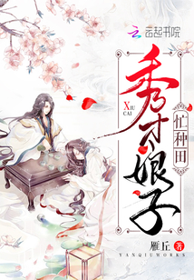 秀才娘子忙种田下载
