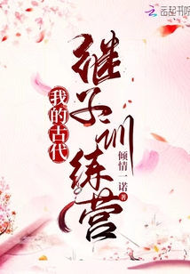我的古代继子训练营