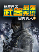系统之特种兵武器装备