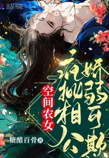 空间农妃相公种田约吗苏梨君玉