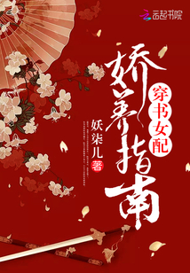 穿书女配娇养指南 小说