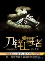 刀锋上的舞蹈