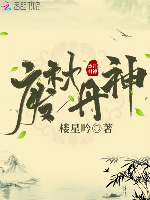 废材丹神笔趣阁