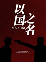 以国之名庄严祭奠的手抄报