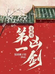 皇城司第一凶剑最新章节