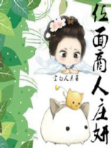 位面商人庄妍