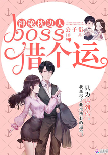 神秘枕边人:boss,借个运
