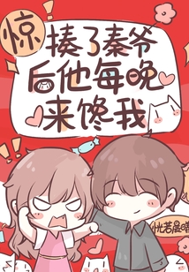 惊!揍了秦爷后他每晚来馋我