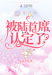 被陆首席认定了