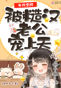 年代空间:被糙汉老公宠上天TXT百度网盘