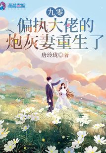 九零,偏执大佬的炮灰妻重生了全文免费阅读