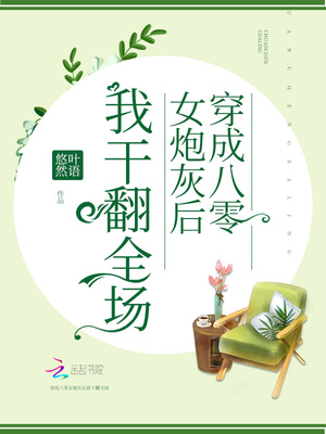 穿成八零炮灰女配我干翻全场下载链接