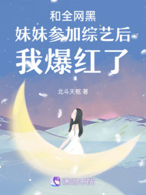 和全网黑妹妹参加综艺后我爆红了小说免费