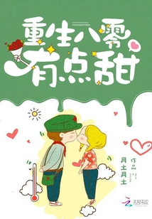 重生八零有点甜 维维大大