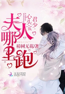 君少心头宝,夫人哪里跑 聚合中文网