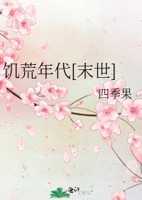 饥荒年代[末世]人生若初免费阅读