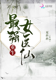重生最强女医仙