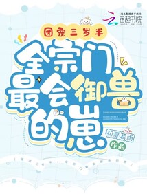 团宠三岁半,全宗门最会御兽的崽TXT下载