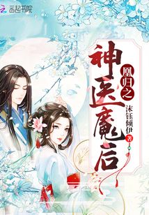凰归之神医魔后小说免费阅读无弹窗