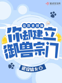 让你去修仙,你却建立御兽宗门免费