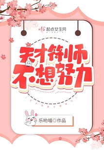 天才符师不想努力番外