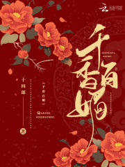 千香百媚百里唱月结局