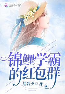 锦鲤学霸的红包群免费阅读