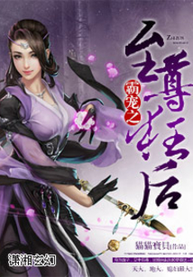 盛爱之至尊狂后 第281章