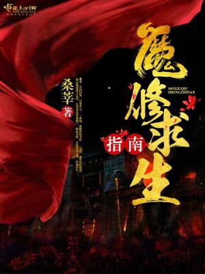 魔修求生指南晋江