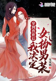 穿到兽世后我决定女扮男装,青辞和戈殷