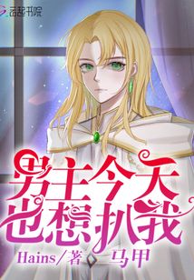 男主今天也想扒我马甲 全文
