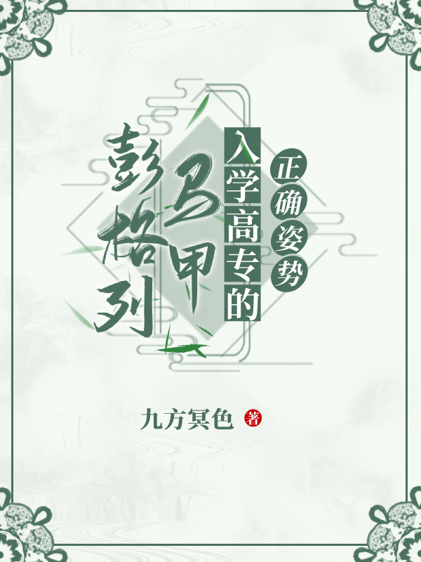 彭格列马甲入学高专的正确姿势作者:九方冥色