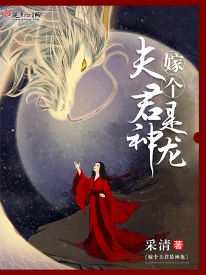嫁个夫君是神龙全文免费阅读小说