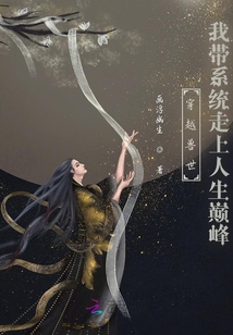 穿越兽世:我带系统走上人生巅峰